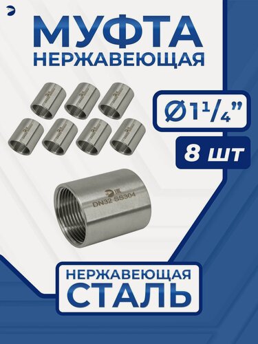Изображение товара Newkey Муфта стальная нержавеющая, AISI304 DN32 (1_1/4"), (CF8), PN16, набор 8 шт