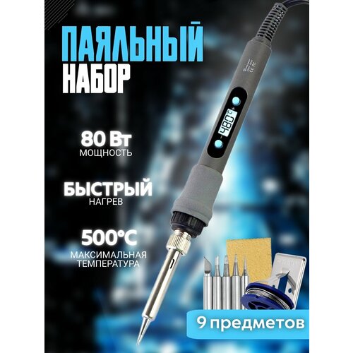 Паяльник электрический 80W паяльный набор