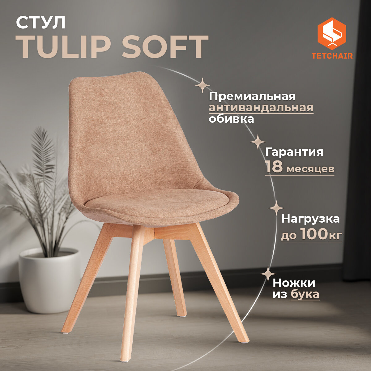Стул для кухни со спинкой мягкое сиденье TetChair TULIP SOFT (mod. 053V), 1 шт, ткань, бежевый