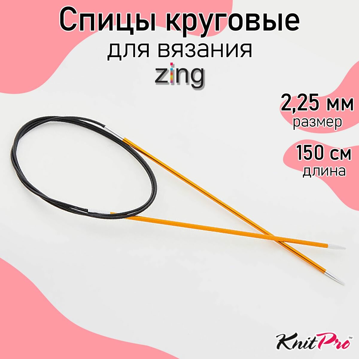47202 Knit Pro Спицы круговые для вязания Zing 2,25мм/150см, алюминий, янтарный