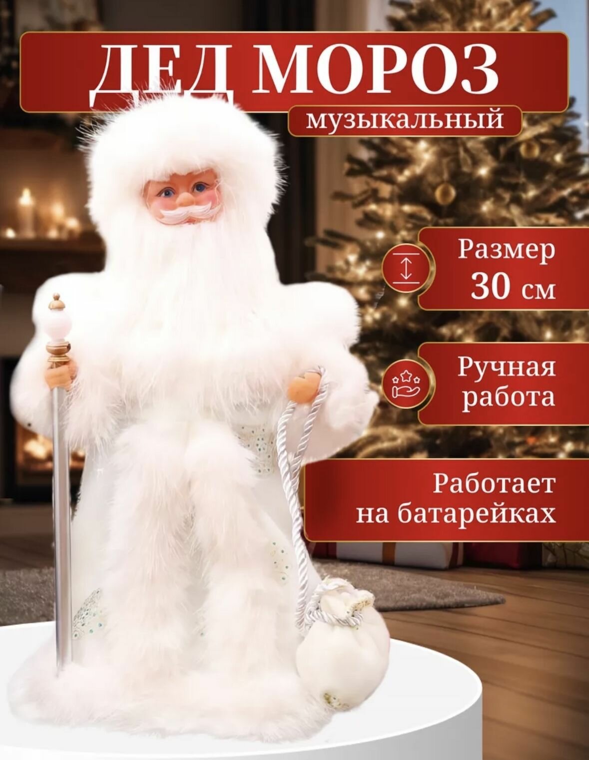 Музыкальная игрушка Дед Мороз поющий под елку