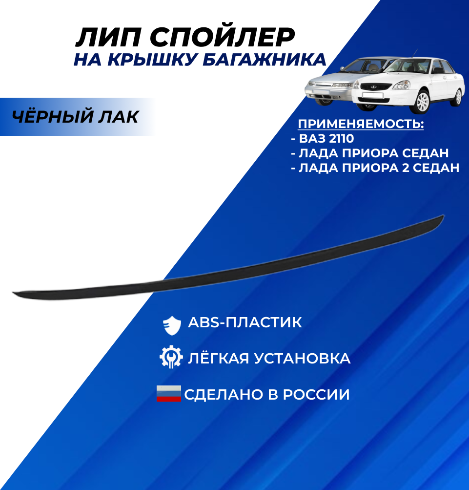 Лип спойлер...