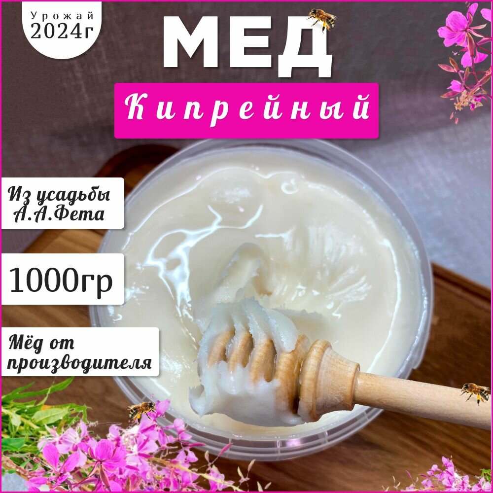 Мед кипрейный 1кг Натуральный мед 2024г (иван-чай) белый мед 1000гр