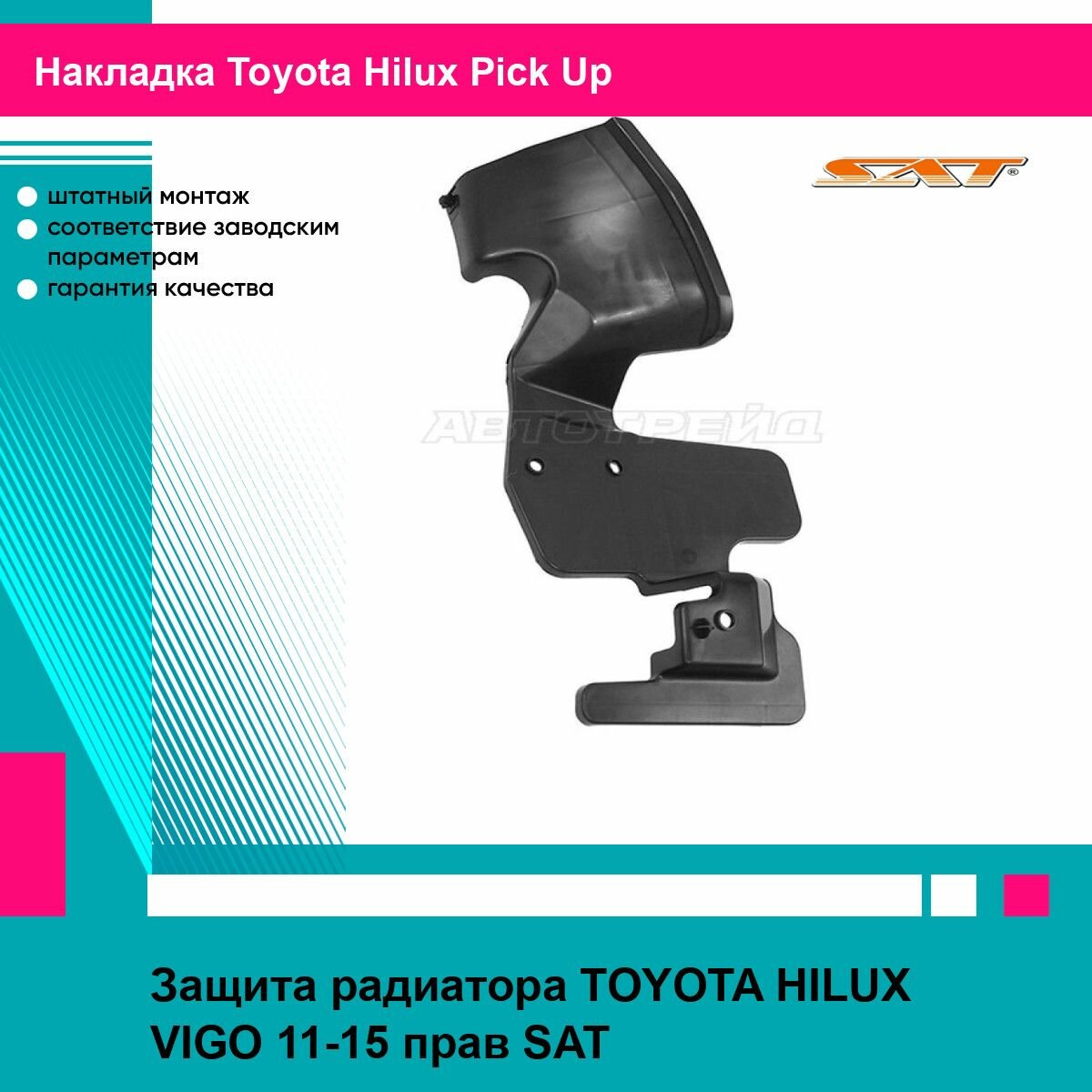 Защита радиатора TOYOTA HILUX VIGO 11-15 прав SAT тойота Hilux Pick Up