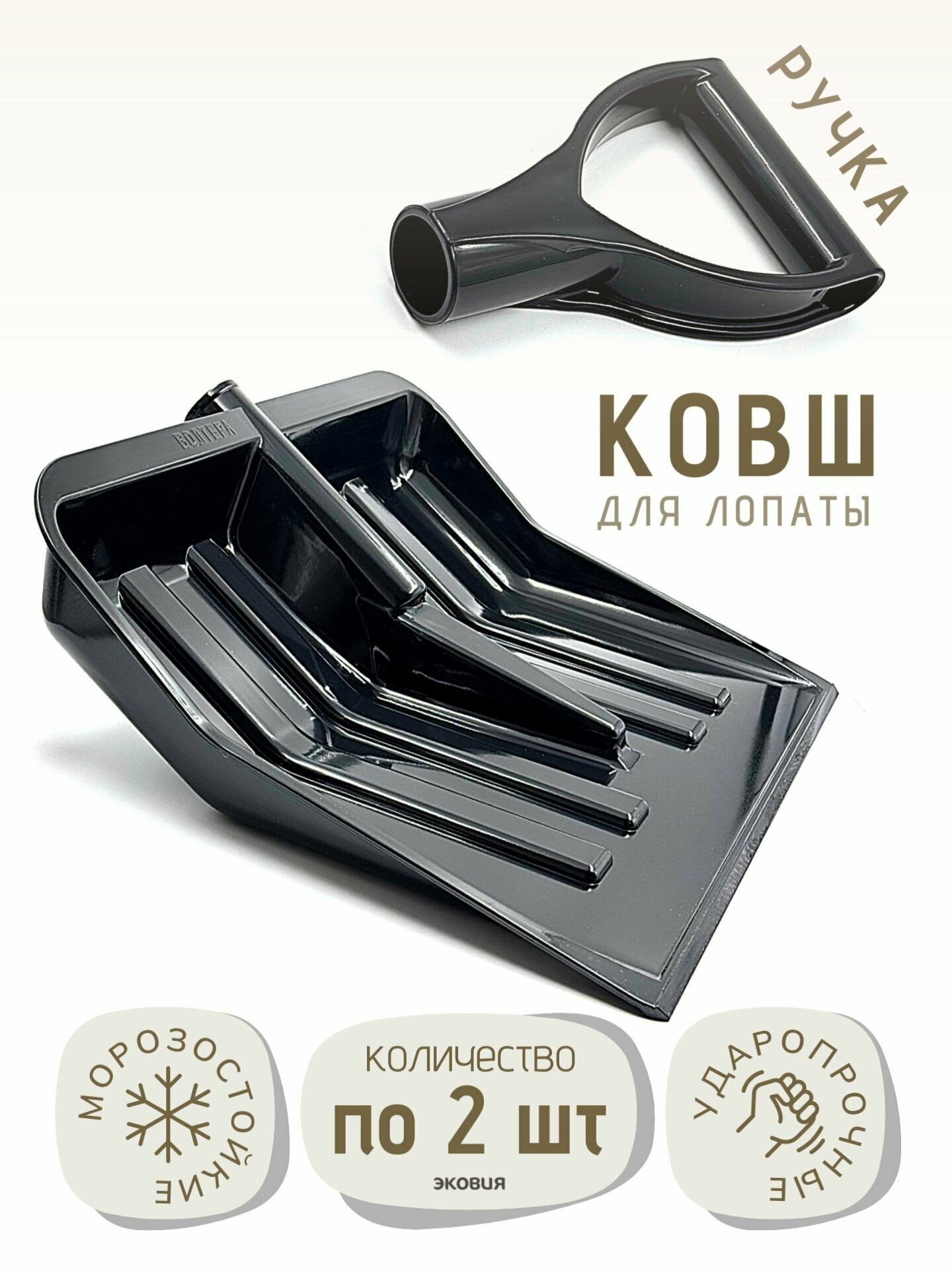 Ковш с ручкой для снеговой лопаты 2 шт