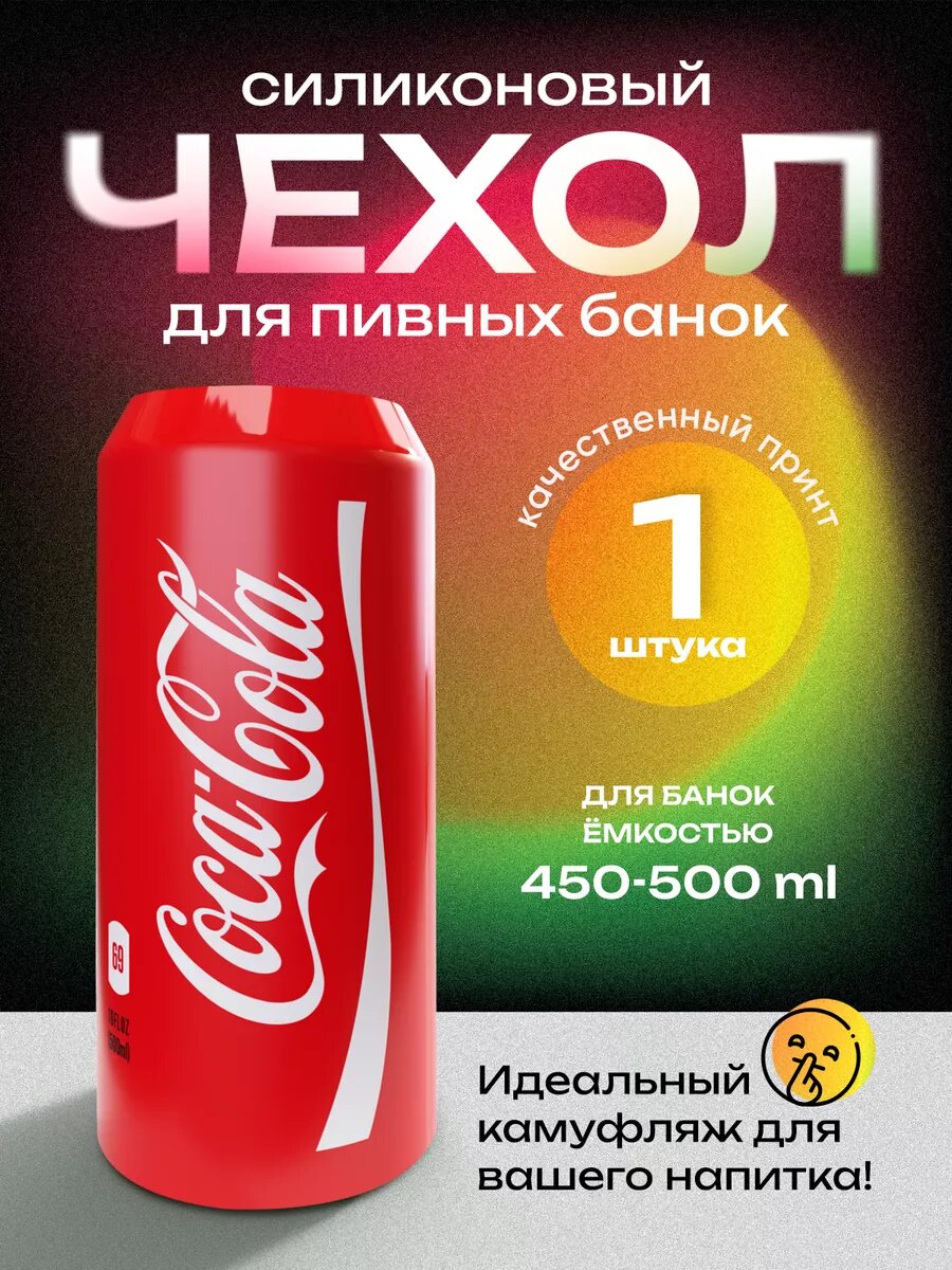 Чехол на банку пива 0.5 л силиконовый
