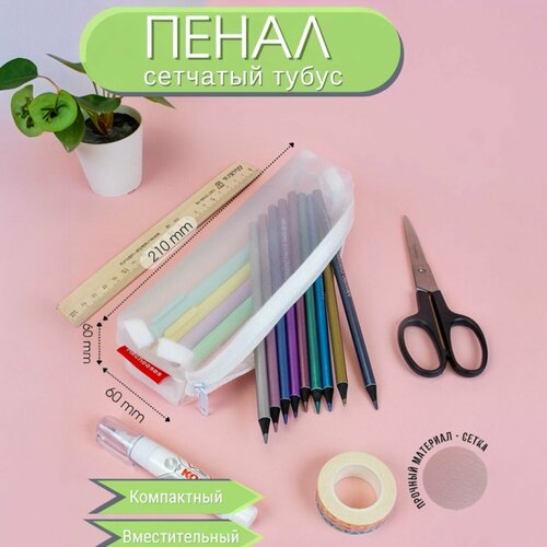 Школьный прозрачный пенал косметичка в форме тубуса He Chooses, Белый