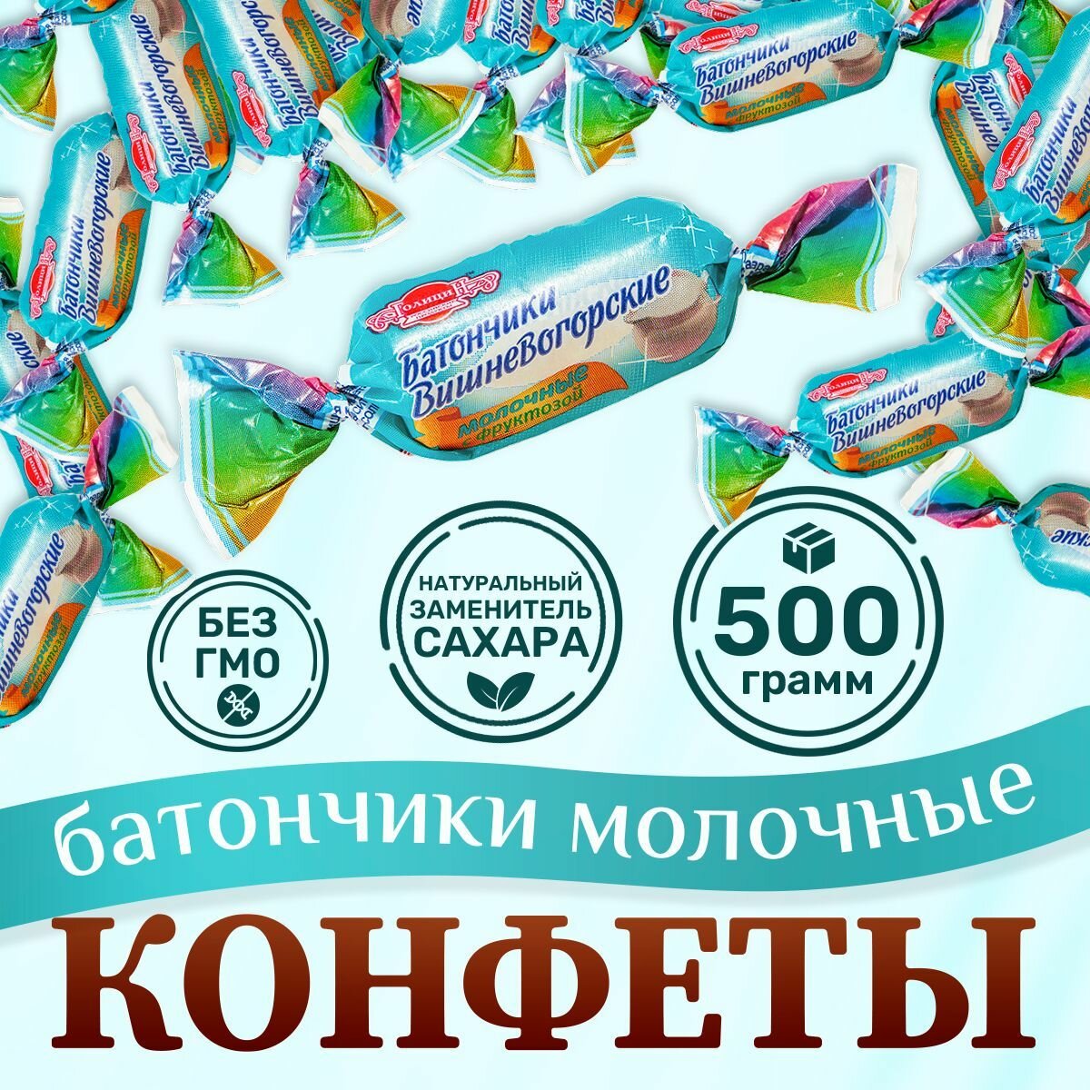Конфеты батончики молочные пралиновые неглазированные с фруктозой набор 0.5 кг полезные сладости