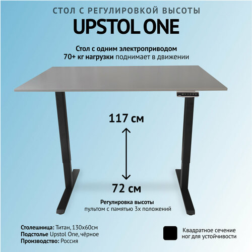 Компьютерный стол с регулируемой высотой UPSTOL One одномоторный: рама черная и столешница ЛДСП Титан 130х60