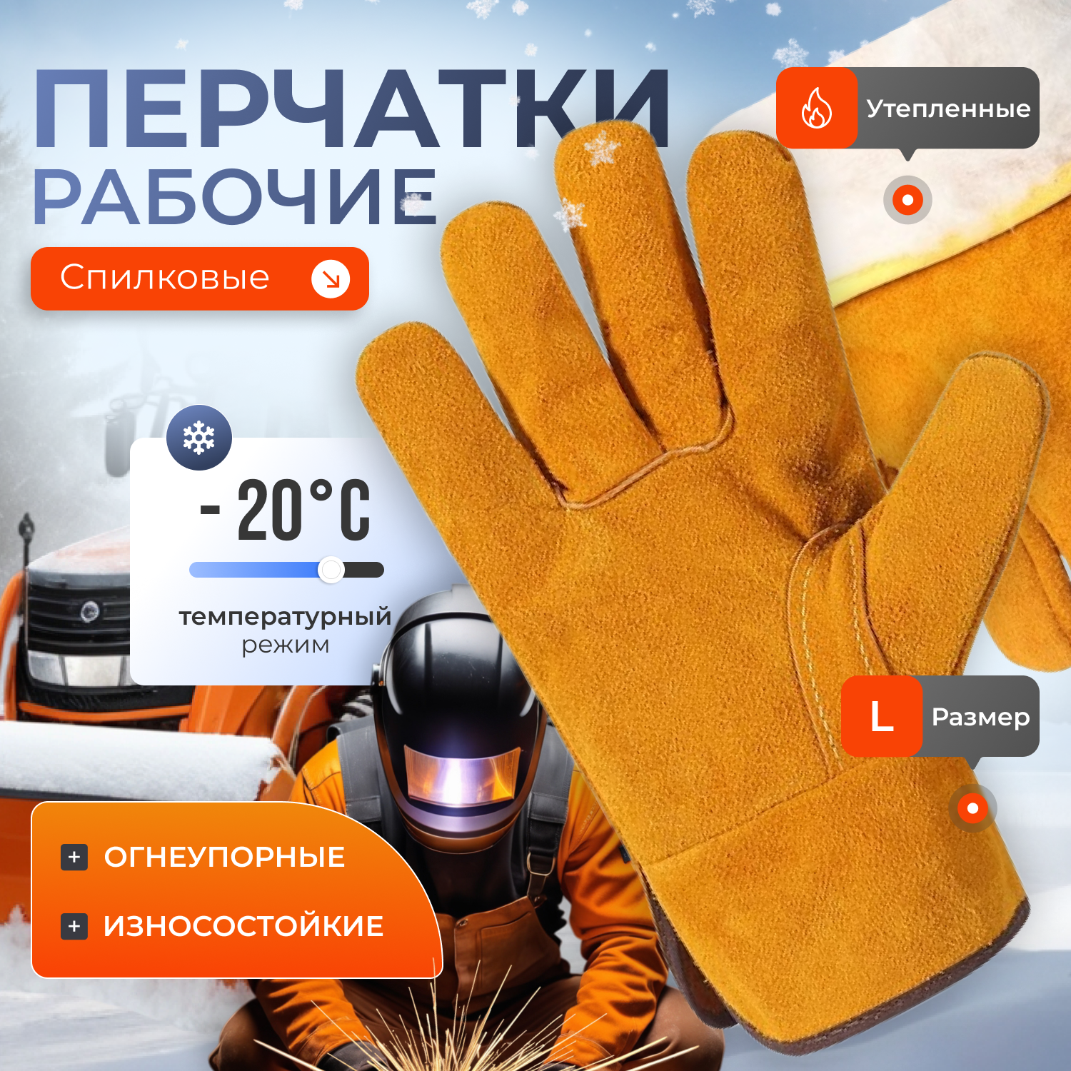 Огнеупорные перчатки, перчатки спилковые, сварочные перчатки, краги для сварки, термостойкие перчатки