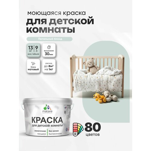 фото Краска malare интерьерная для детской комнаты, для стен и обоев, для потолка, акриловая без запаха моющаяся матовая, пепельный блонд (9л - 13кг)