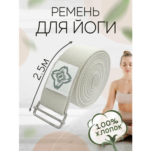 Ремень для йоги CASTRA, хлопок, бежевый, 2.5 м, регулируемый