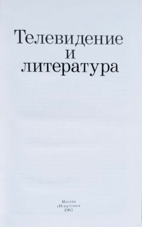 Телевидение и литература — фото 1