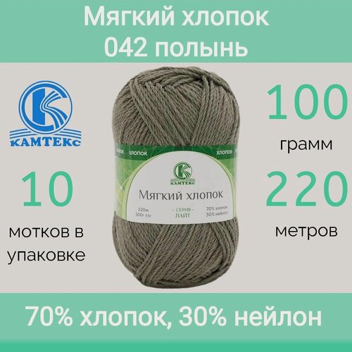 Изображение товара Пряжа Камтекс Мягкий хлопок цвет 042 полынь (100г/220м, упаковка 10 мотков)