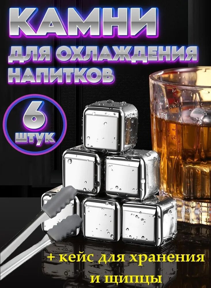 Камни для виски многоразовые, для охлаждения, из нержавеющей стали, 6 штук