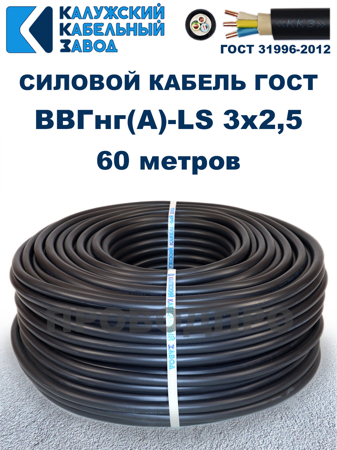 Кабель силовой ВВГнг(А)-LS 3х2,5 ГОСТ. 60 метров. Калужский кабельный завод