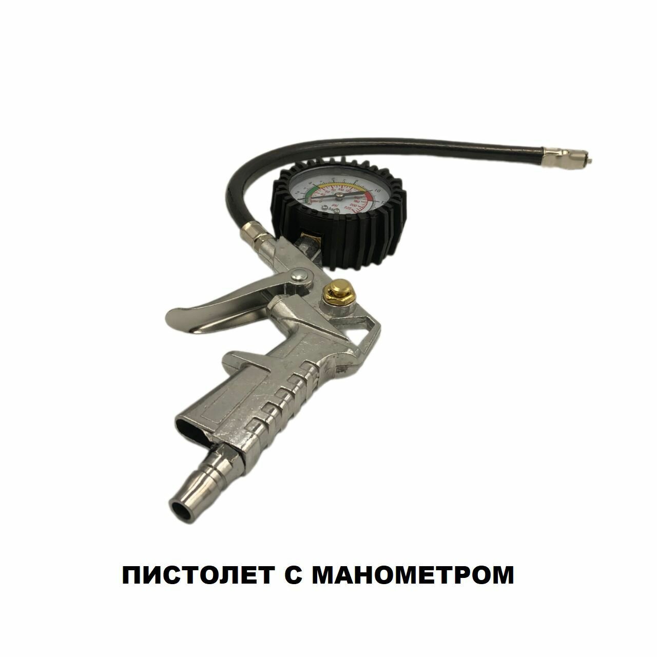 Пистолет для подкачки, с манометром, аналоговый, серебристый/черный