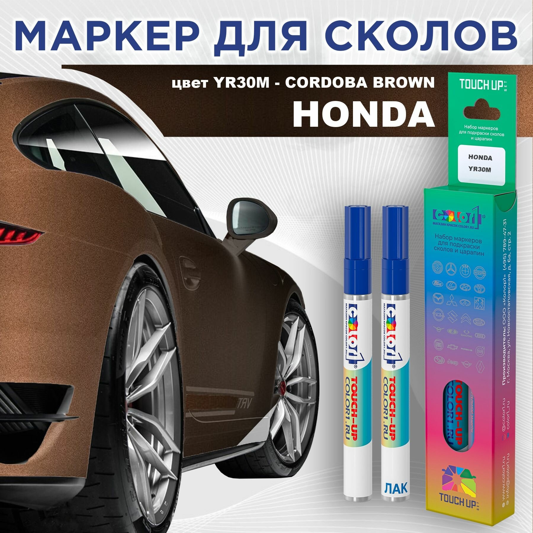 Маркер с краской COLOR1 для HONDA - CORDOBA BROWN, цвет YR30M