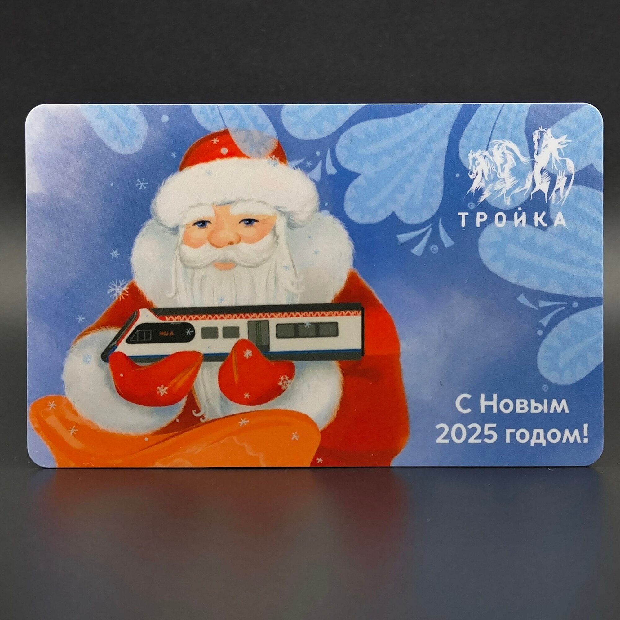 Коллекционная транспортная карта Тройка - Новогодняя. С Новым 2025 годом! Дед Мороз