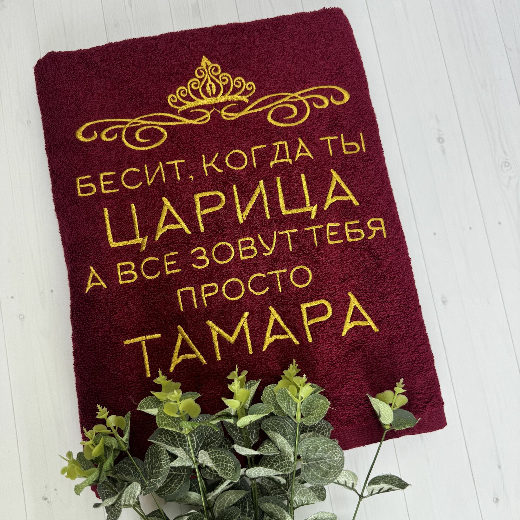 Полотенце 70x140 махровое именное Царица Тамара