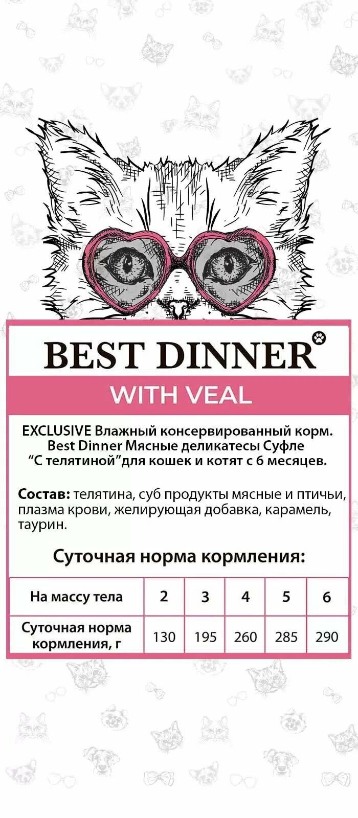 Влажный корм (пауч) Best Dinner Мясные деликатесы Суфле "С Телятиной" для кошек и котят с 6 месяцев, 85 гр * 24 шт — фото 1