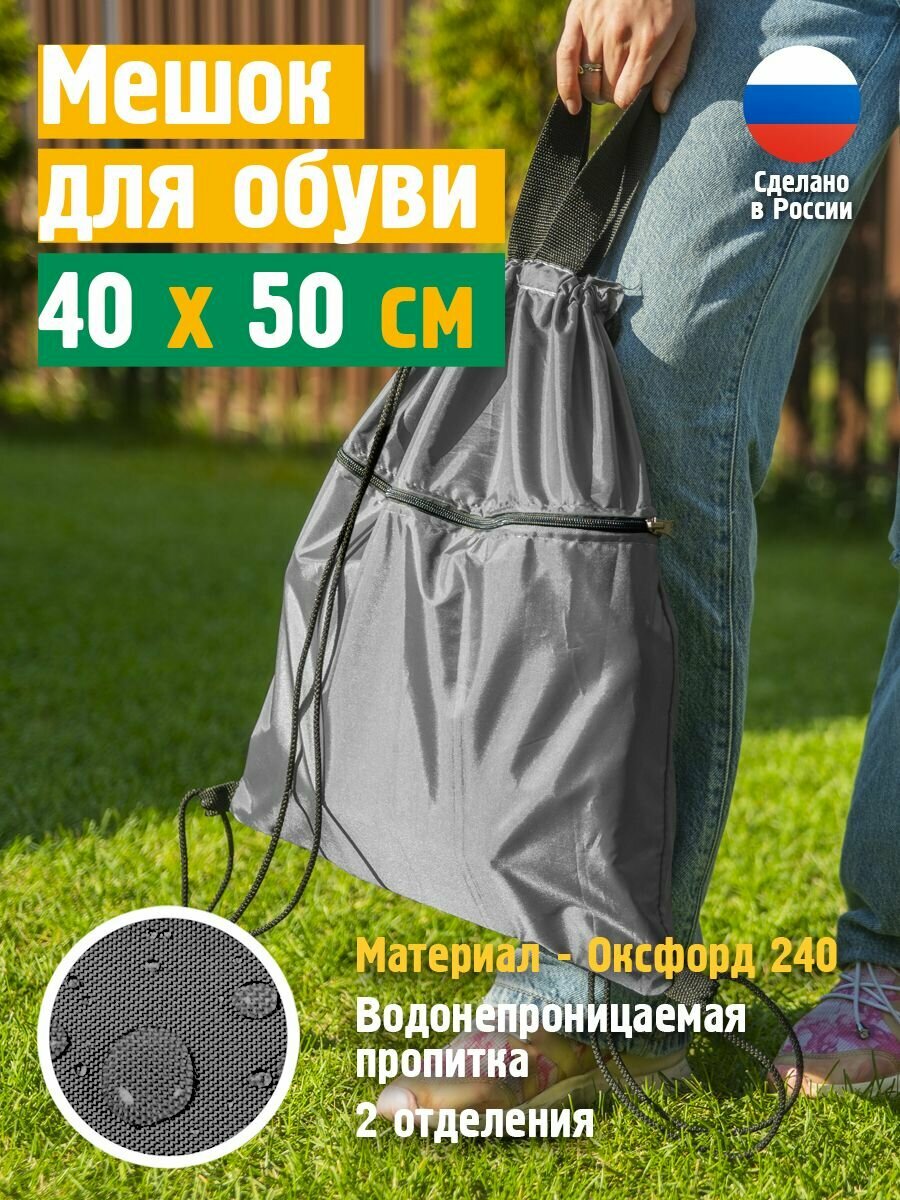 Мешок - сумка для сменной обуви JEONIX, водонепроницаемый 40х50 см, темно-серый