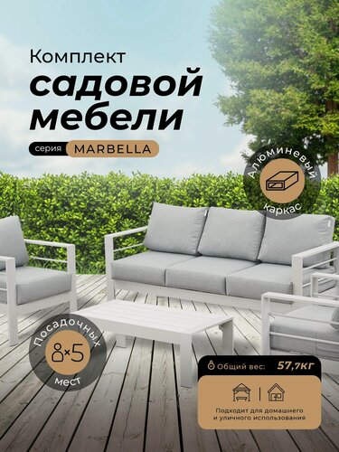 Изображение товара Комплект садовой мебели MARBELLA в белом цвете, 5 персон, алюминий, 2 кресла, 3-х местный диван, кофейный столик