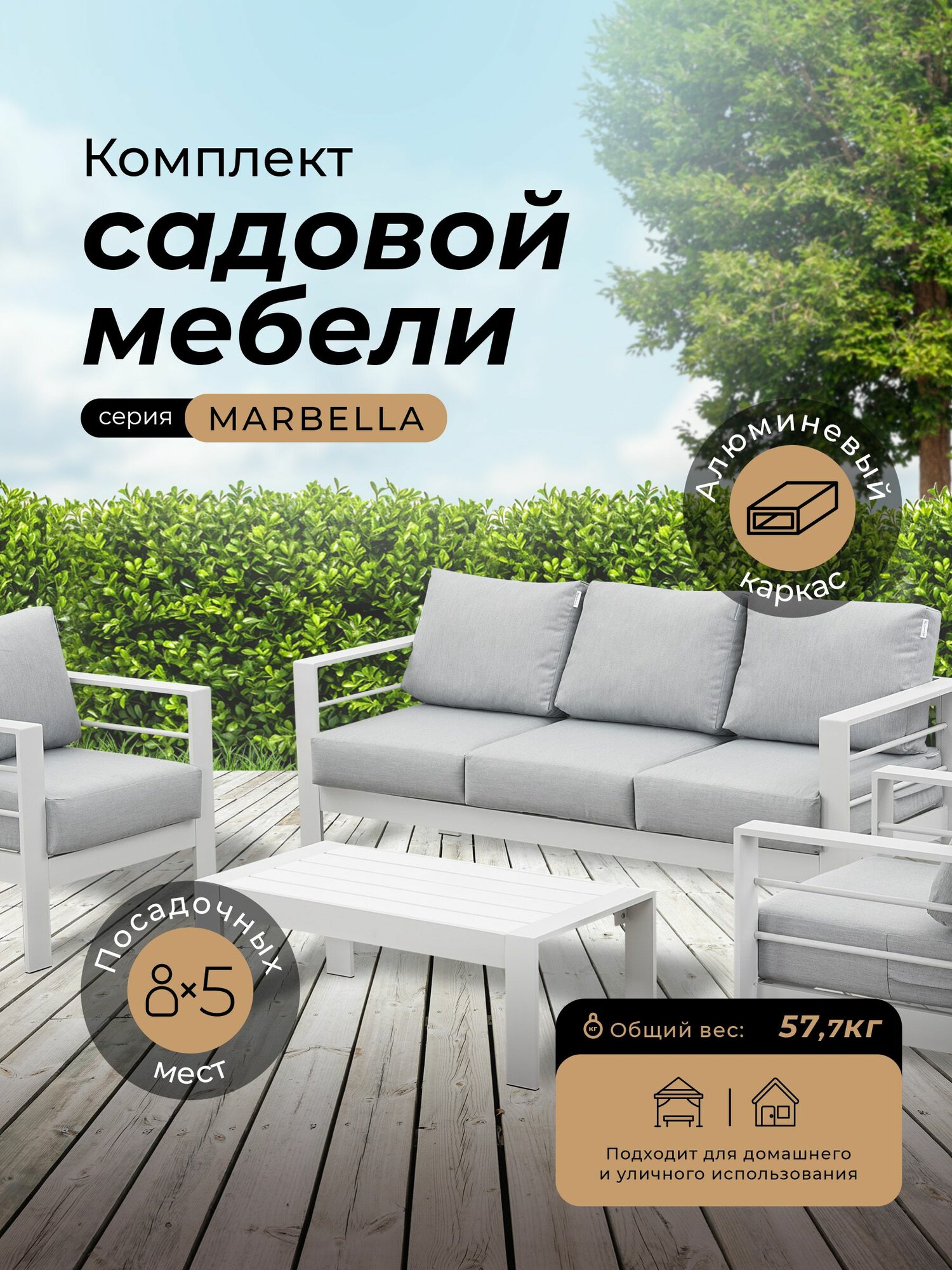 Комплект садовой мебели MARBELLA в белом цвете 5 персон алюминий 2 кресла 3-х местный диван кофейный столик