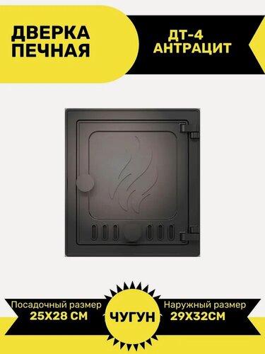 Изображение товара Дверка астон печная ДТ-4 (Антрацит) наружный размер 320х290мм
