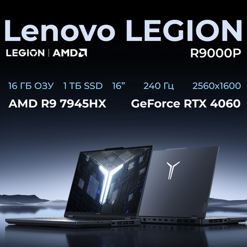 Ноутбук Lenovo Legion 5 Pro R9000P AMD R9-7945HX RTX 4060 16 ГБ 1 ТБ SSD Windows 11 Home РусскаяАнглийская 15990000₽