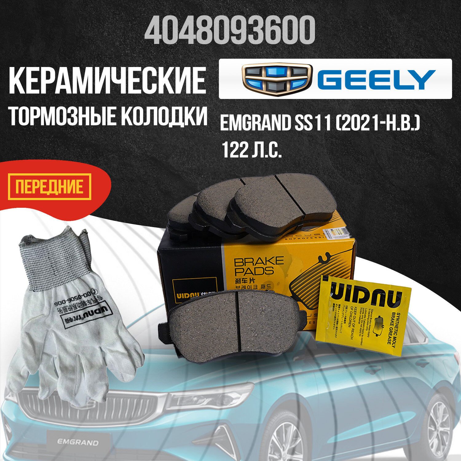 Передние тормозные колодки Geely Emgrand SS11