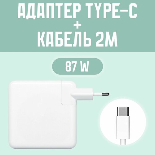 Зарядное устройство для ноутбука MacBook / Type-C с кабелем USB-C 87W