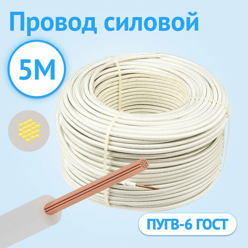 Силовой провод гибкий Кабель ГОСТ ПУГВ 6 одножильный белый ГОСТ 5м.