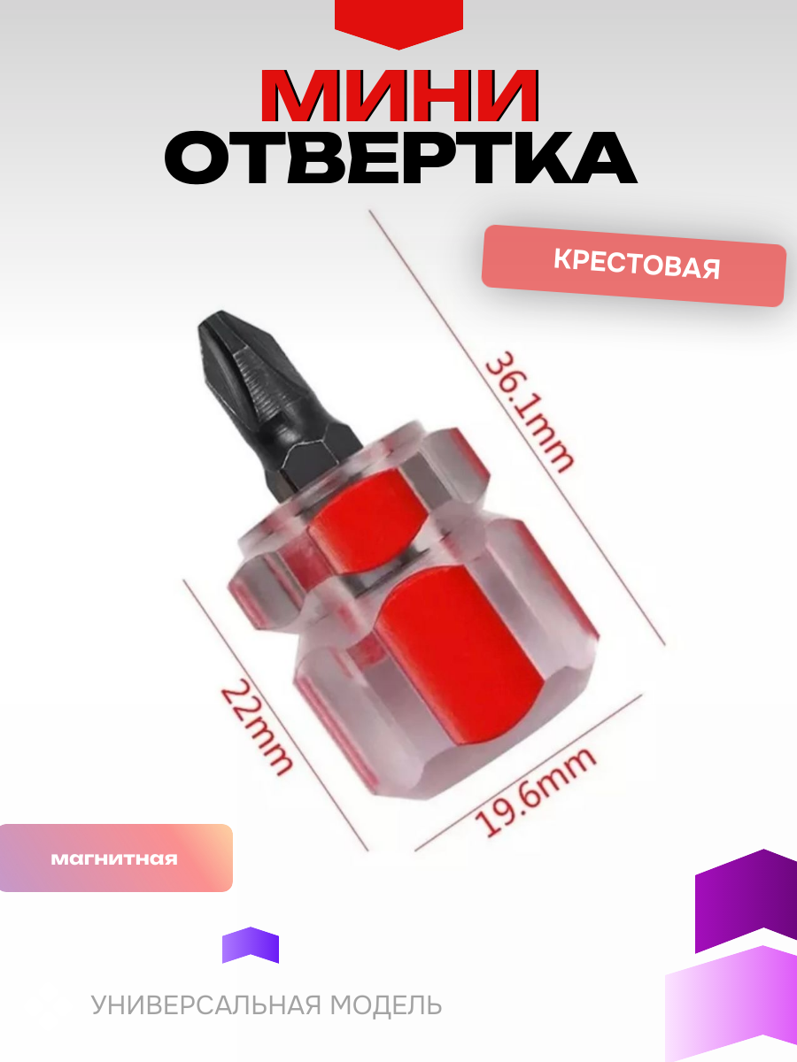 Мини отвертка крестовая