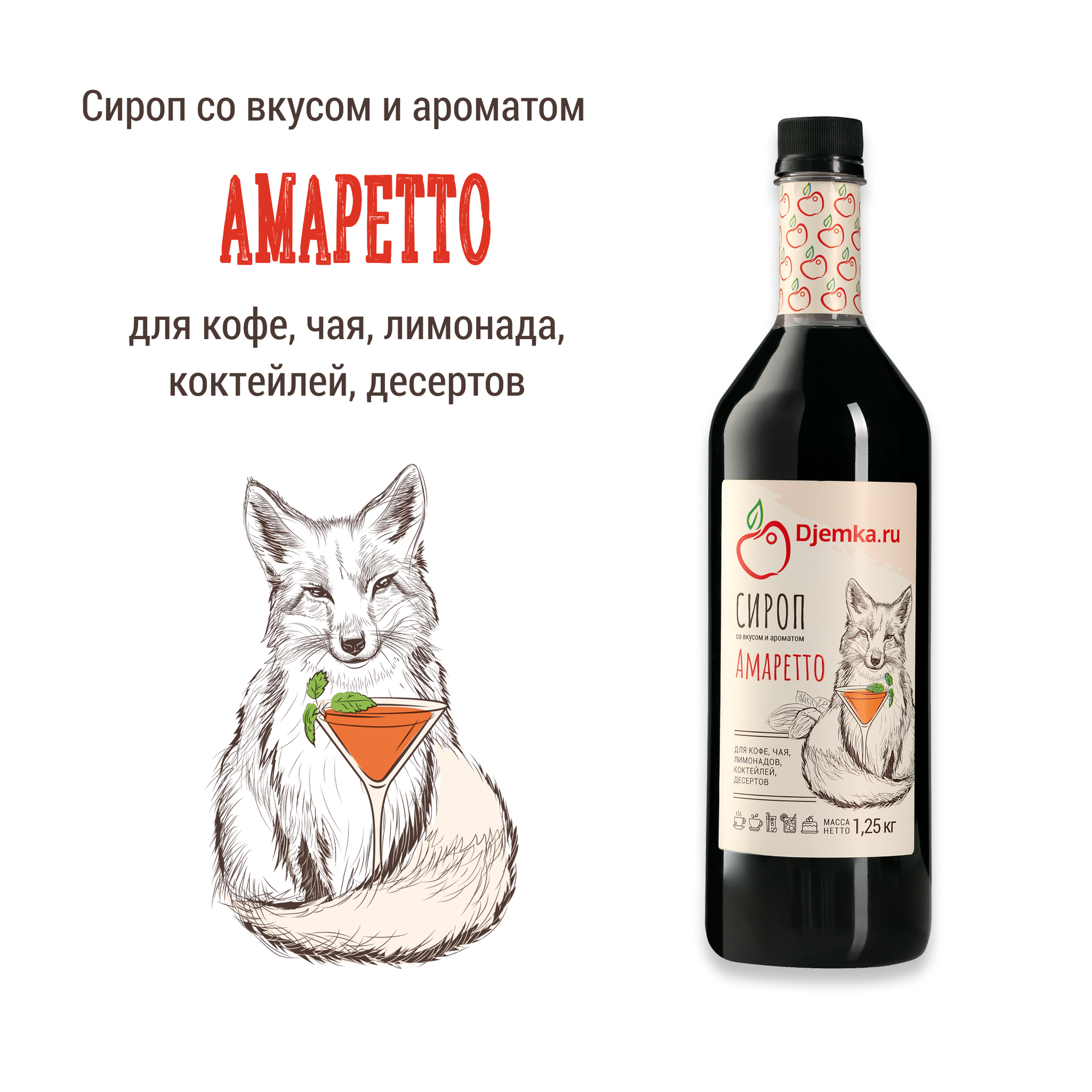 Сироп амаретто для кофе, напитков и десертов Djemka, 1,25 кг — фото 1