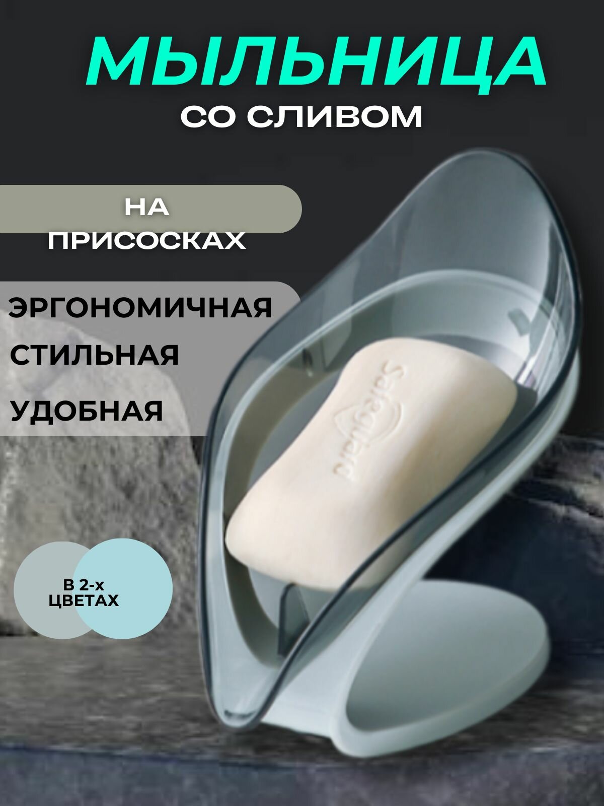 Мыльница со сливом на присоске для ванной для кухни