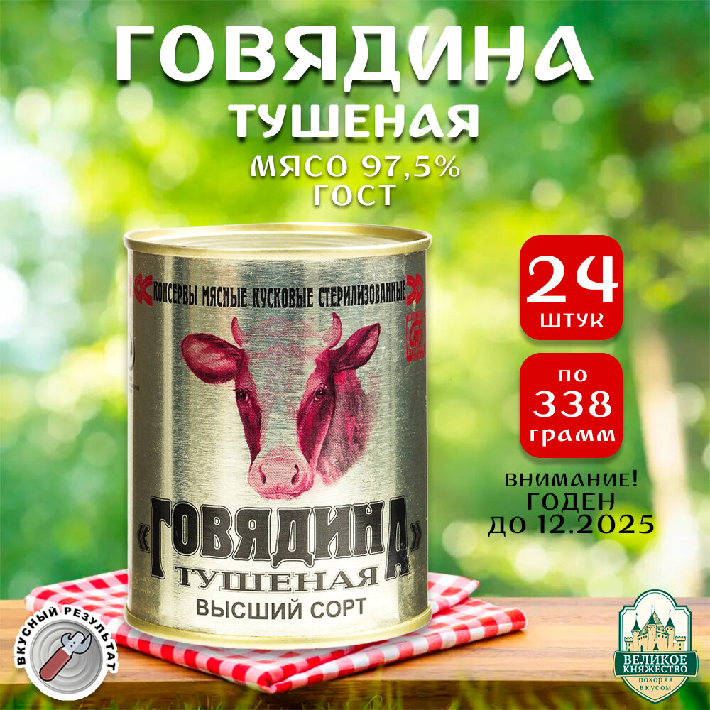Говядина тушеная Калинкович, ГОСТ, Тушенка Белорусская, 24 шт. по 338 г