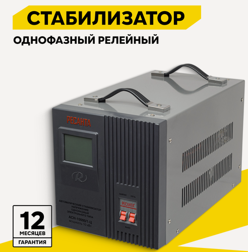 Изображение товара Стабилизатор напряжения РЕСАНТА АСН-10000/1-Ц, 10 кВт, напольный
