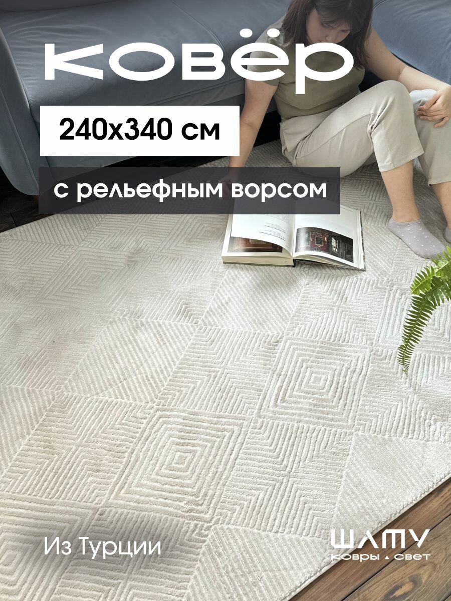 Ковер на пол 240 на 340 для комнаты с рельефным ворсом турецкий
