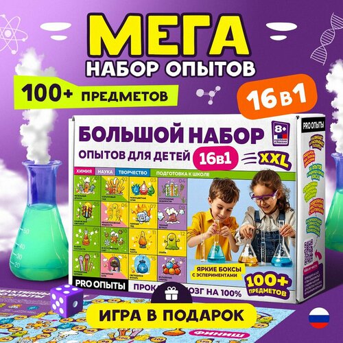 Опыты и эксперименты для детей 16в1. Химические опыты для мальчиков и девочек: подарок на 8 марта девочке.
