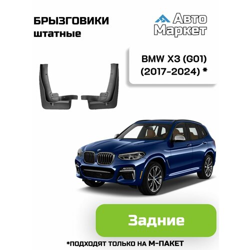 Брызговики штатные для BMW X3 (G01) (2017-2024) (подходят только на m-пакет) - задние