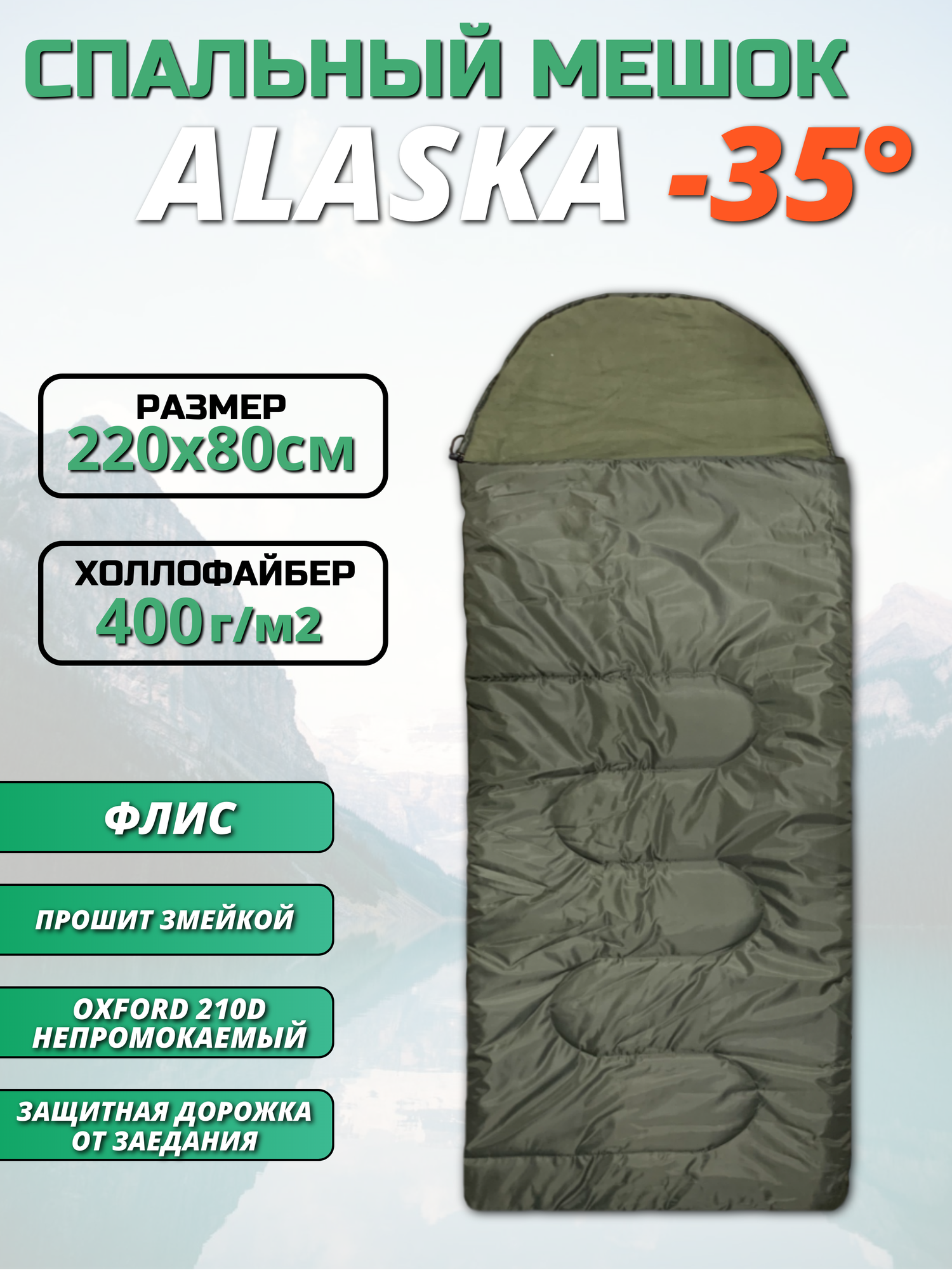 Спальный мешок зимний -35 (Alaska) / Флис / Oxford 210D / 220х80см