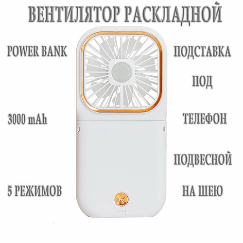 Вентилятор Power bank, складной, портативный, 5 скоростей работы, 3000 мАч, белый