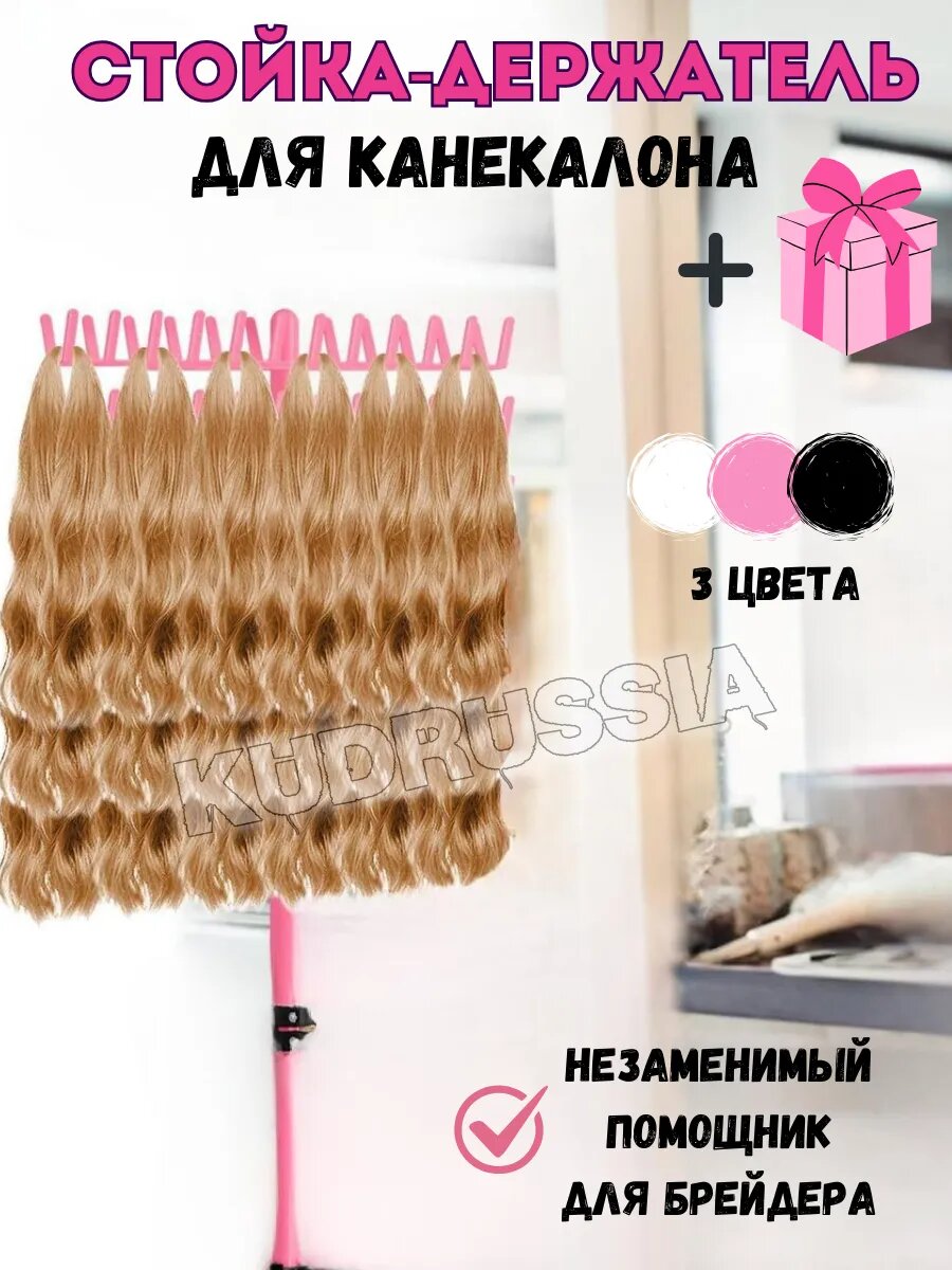 Стойка для канекалона приспособление для плетения дред