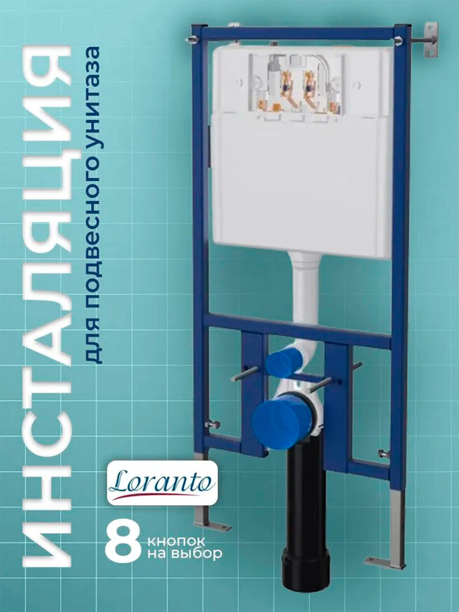 Инсталляция Loranto 4501 для подвесного унитаза механический слив 3/6 крепление к стене и полу размеры 51x122x16