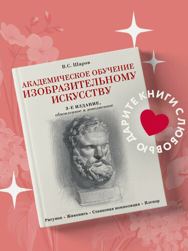 Изображение товара Шаров В. С. Академическое обучение изобразительному искусству (обновленное издание)