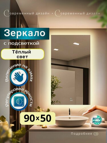 Изображение товара Настенное зеркало с подсветкой в ванную прямоугольное 50х90 см теплый свет управление на взмах Mirror Planet