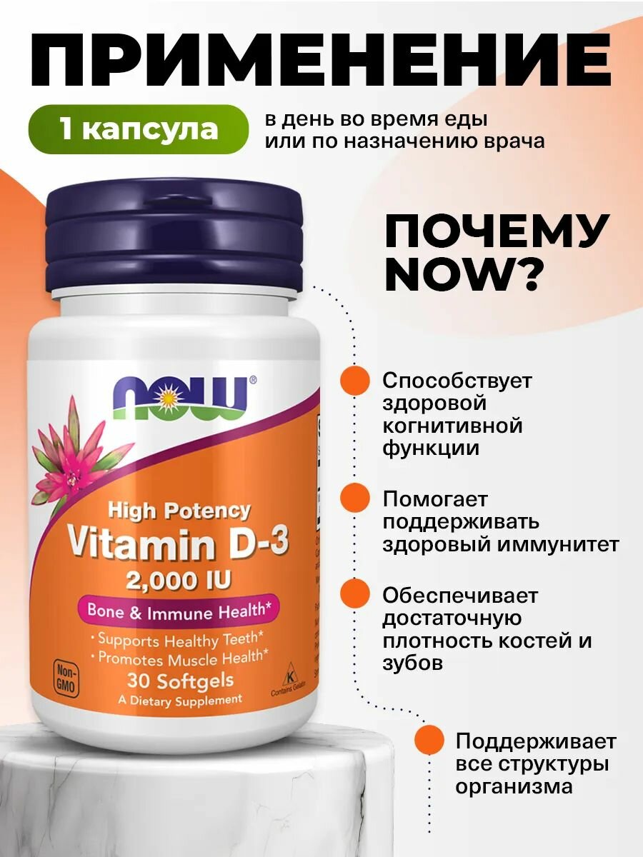 NOW High Protency Vitamin D3, Витамин Д3 2000 ME (50мкг), 30 мягких капсул, для иммунитета взрослым, для зубов и мышц — фото 1