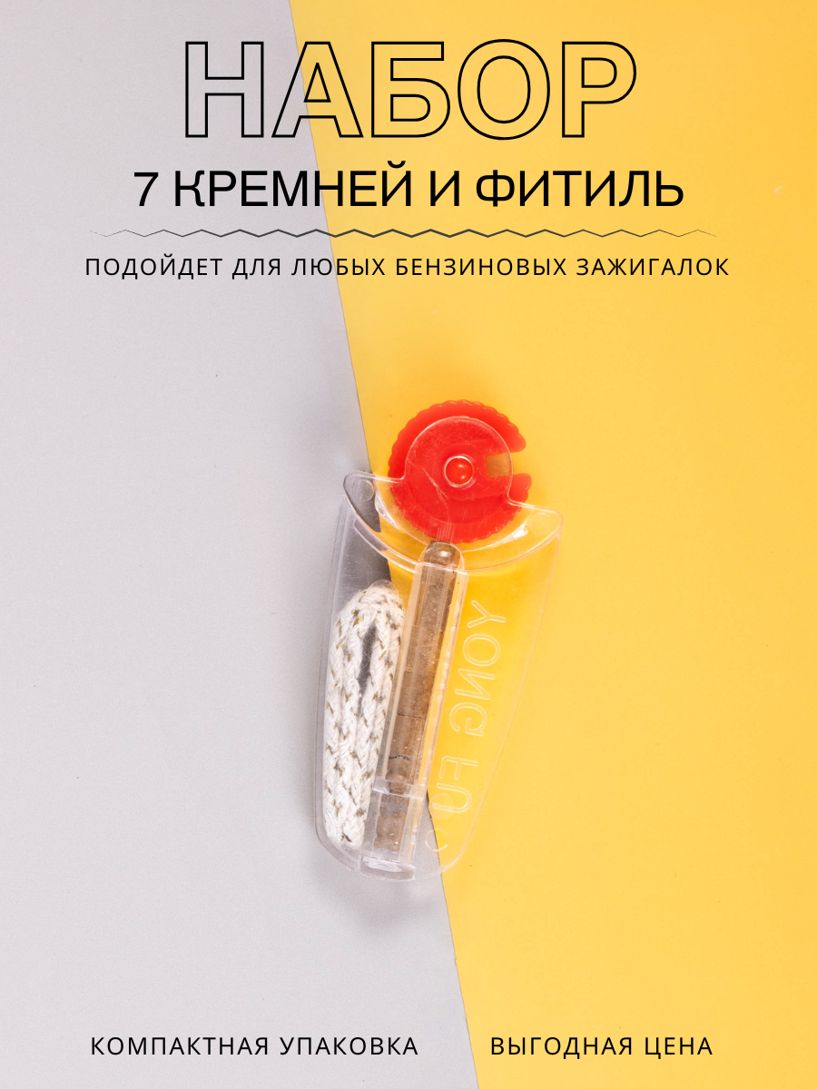 Набор Magic Dreams без бензина, кремни и фитиль для бензиновых зажигалок