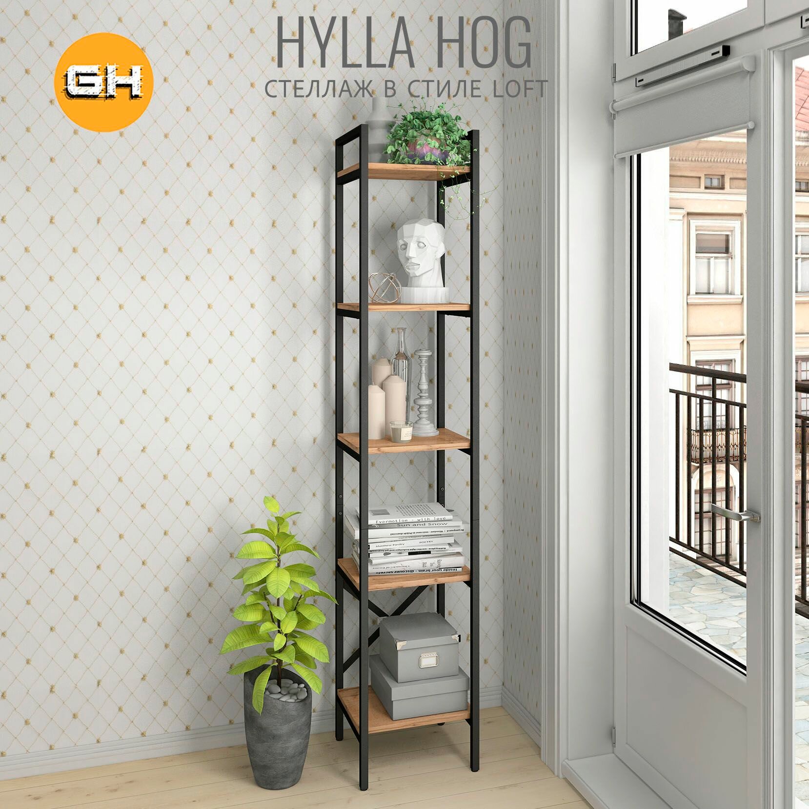 Стеллаж HYLLA HOG, дуб вотан, напольный, модульный шкаф с 5 деревянными полками, 179,4х34х30 см, гростат
